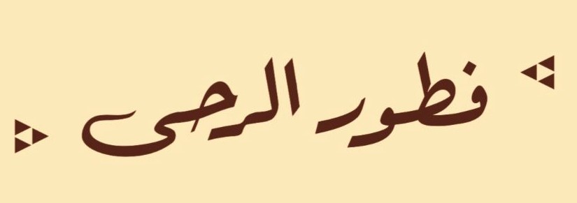 فطور الرحـى